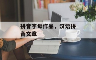 拼音字母作品，汉语拼音文章