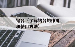 钻台（了解钻台的作用和使用方法）