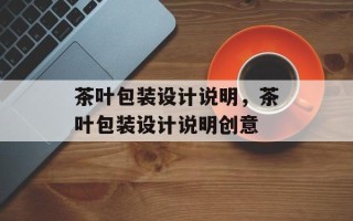 茶叶包装设计说明，茶叶包装设计说明创意