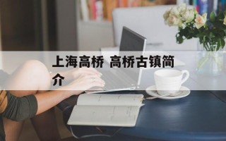 上海高桥 高桥古镇简介