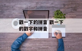 戳一下的拼音 戳一下的戳字和拼音