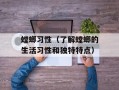 螳螂习性（了解螳螂的生活习性和独特特点）