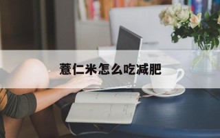 薏仁米怎么吃减肥
