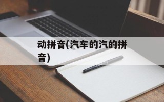 动拼音(汽车的汽的拼音)