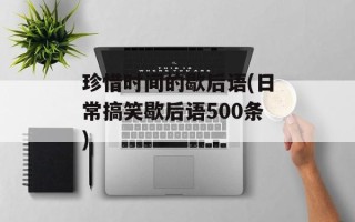 珍惜时间的歇后语(日常搞笑歇后语500条)