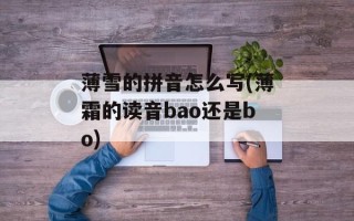 薄雪的拼音怎么写(薄霜的读音bao还是bo)