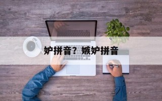 妒拼音？嫉妒拼音