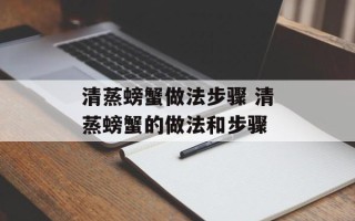 清蒸螃蟹做法步骤 清蒸螃蟹的做法和步骤