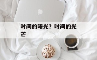 时间的曙光？时间的光芒