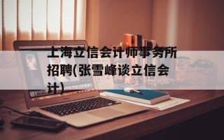 上海立信会计师事务所招聘(张雪峰谈立信会计)