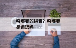 粉嘟嘟的拼音？粉嘟嘟是词语吗