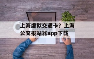 上海虚拟交通卡？上海公交报站器app下载