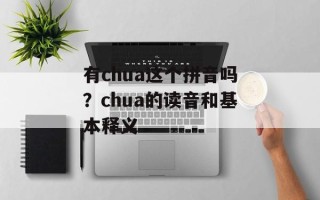 有chua这个拼音吗？chua的读音和基本释义