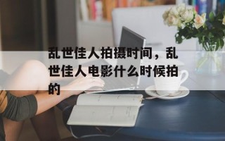乱世佳人拍摄时间，乱世佳人电影什么时候拍的