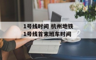 1号线时间 杭州地铁1号线首末班车时间
