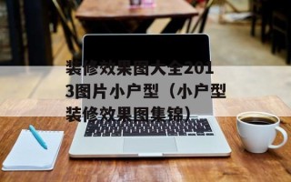 装修效果图大全2013图片小户型（小户型装修效果图集锦）