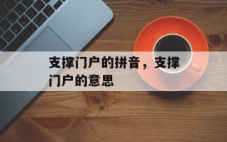 支撑门户的拼音，支撑门户的意思