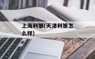 上海利策(天津利策怎么样)