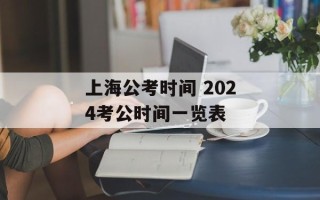 上海公考时间 2024考公时间一览表
