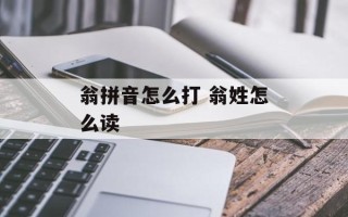 翁拼音怎么打 翁姓怎么读