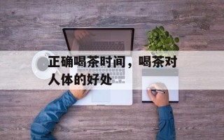 正确喝茶时间，喝茶对人体的好处