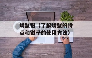 螃蟹钳（了解螃蟹的特点和钳子的使用方法）