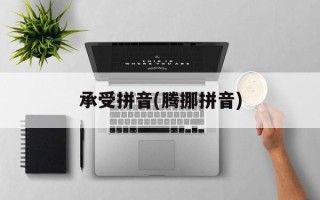 承受拼音(腾挪拼音)
