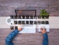 饭圈乱象整治行动视频，饭圈乱象整治行动倡议书