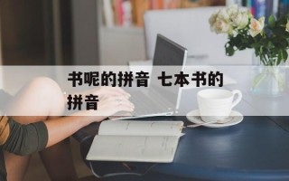 书呢的拼音 七本书的拼音
