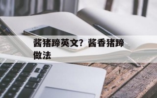 酱猪蹄英文？酱香猪蹄做法