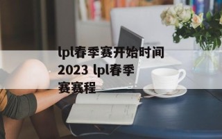 lpl春季赛开始时间2023 lpl春季赛赛程