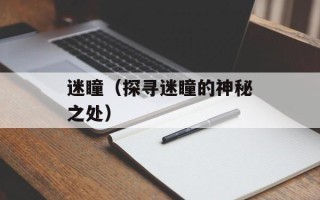 迷瞳（探寻迷瞳的神秘之处）