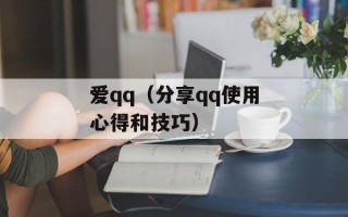 爱qq（分享qq使用心得和技巧）
