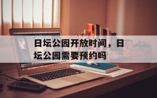 日坛公园开放时间，日坛公园需要预约吗
