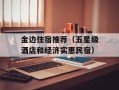 金边住宿推荐（五星级酒店和经济实惠民宿）