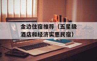 金边住宿推荐（五星级酒店和经济实惠民宿）