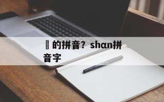 渃的拼音？shαn拼音字