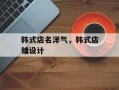 韩式店名洋气，韩式店铺设计