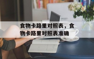 食物卡路里对照表，食物卡路里对照表准确