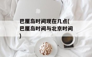 巴厘岛时间现在几点(巴厘岛时间与北京时间)