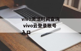 vivo激活时间查询 vivo云登录账号入口