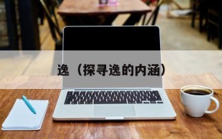 逸（探寻逸的内涵）