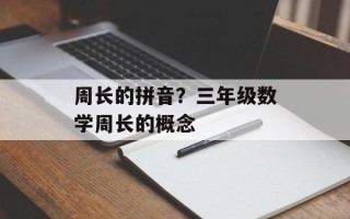 周长的拼音？三年级数学周长的概念