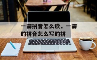 一霎拼音怎么读，一霎的拼音怎么写的拼