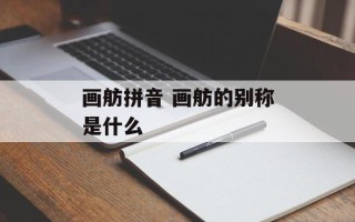 画舫拼音 画舫的别称是什么