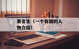 萧言生（一个有趣的人物介绍）