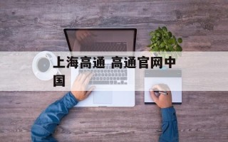 上海高通 高通官网中国
