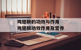 鸡翅膀的功效与作用 鸡翅膀功效作用及营养