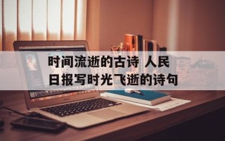 时间流逝的古诗 人民日报写时光飞逝的诗句
