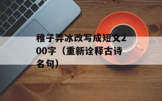 稚子弄冰改写成短文200字（重新诠释古诗名句）